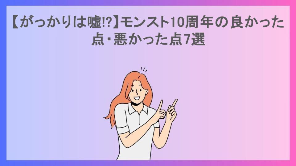 【がっかりは嘘!?】モンスト10周年の良かった点・悪かった点7選